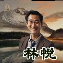 林悦